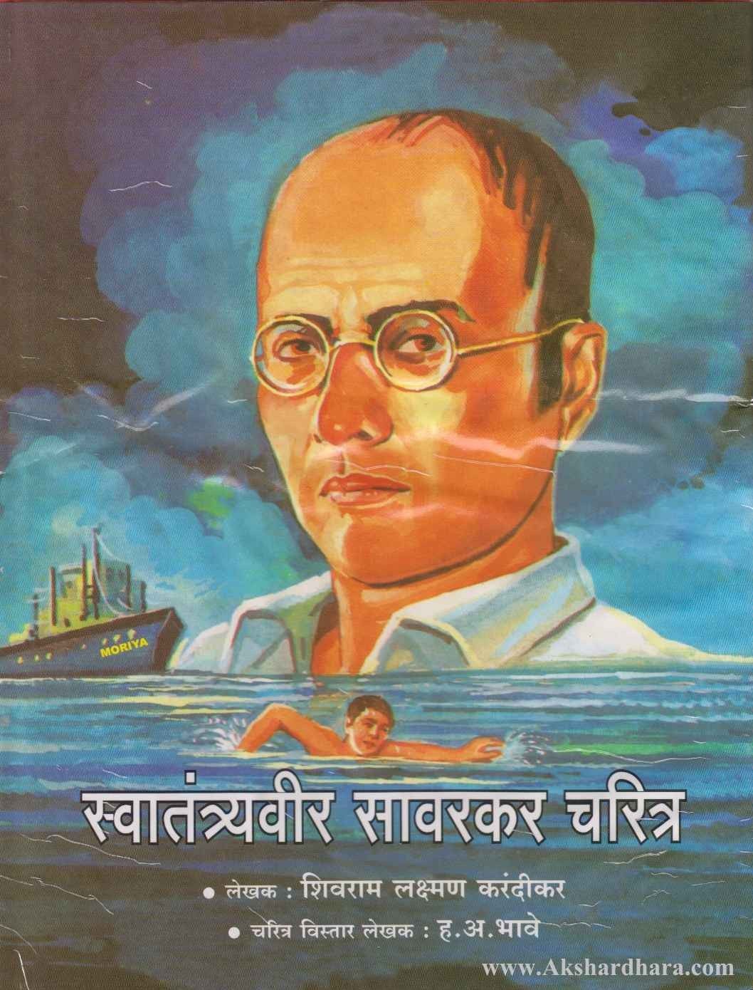 Swatantryaveer Savarkar charitra (स्वातंत्र्यवीर सावरकर चरित्र)