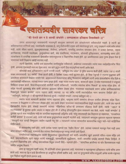 Swatantryaveer Savarkar charitra (स्वातंत्र्यवीर सावरकर चरित्र)