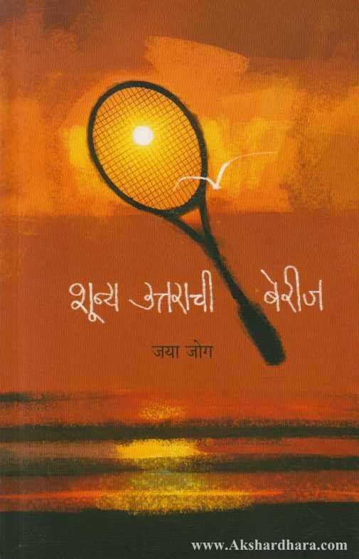 Shunya Uttarachi Berij (शुन्य उत्तराची बेरीज) – Akshardhara Book Gallery