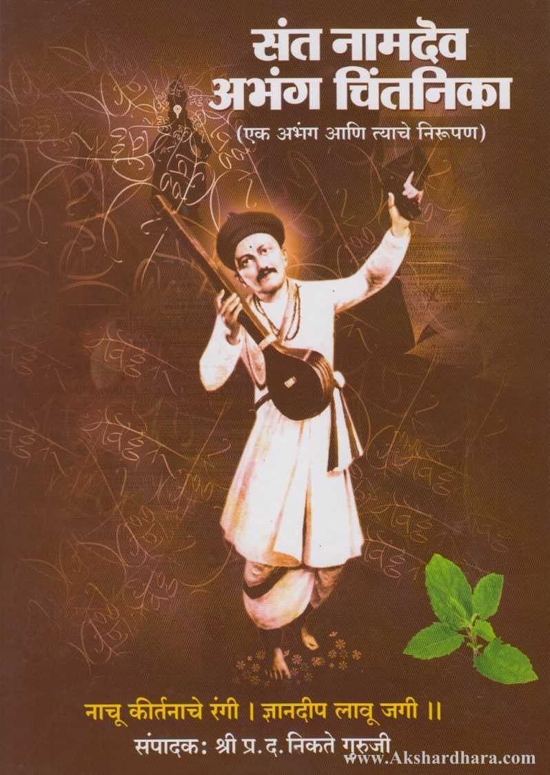 Santa Namdev Ramdas Sant Namdev Abhang Chintanika (संत नामदेव अभंग चिंतनिका) – Akshardhara ...