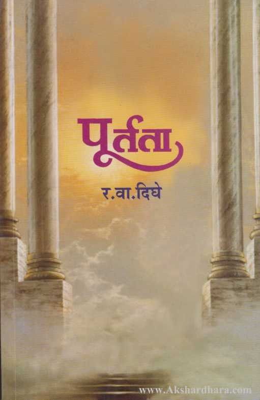 Purtata (पूर्तता)
