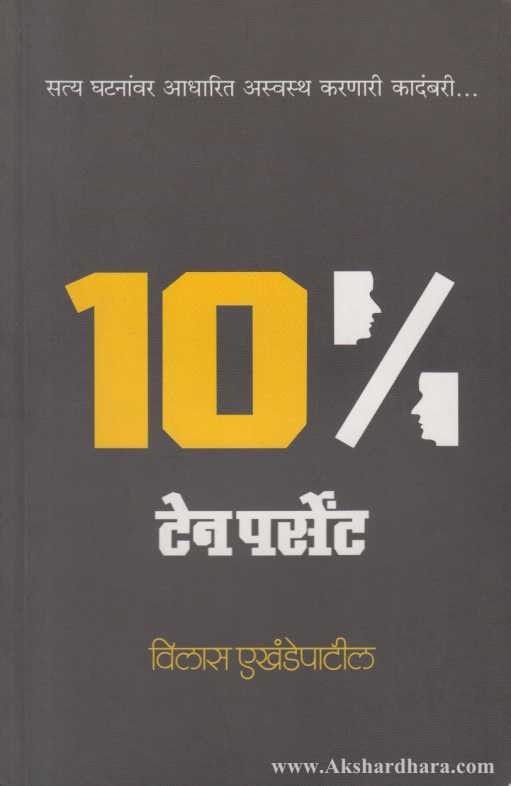 Ten Percent (टेन पर्सेंट)