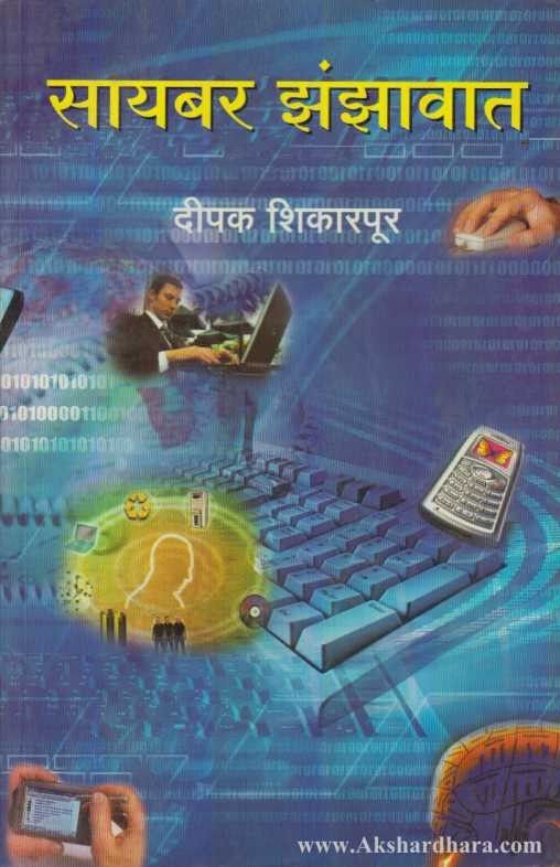 Cyber Jhanjhavat (सायबर झंझावात)
