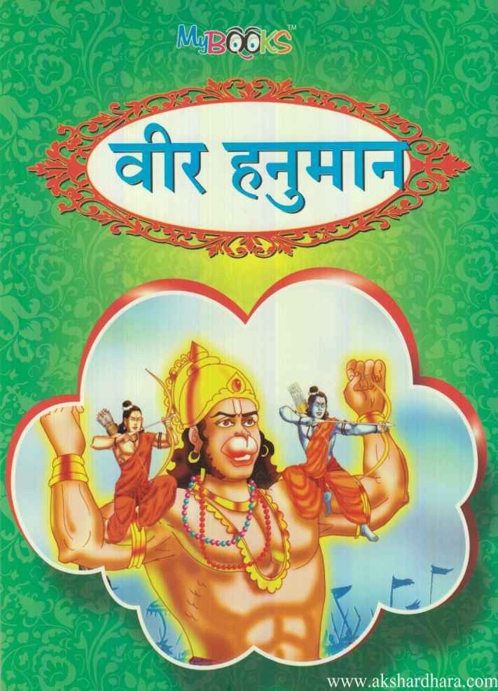 Veer Hanuman (वीर हनुमान)