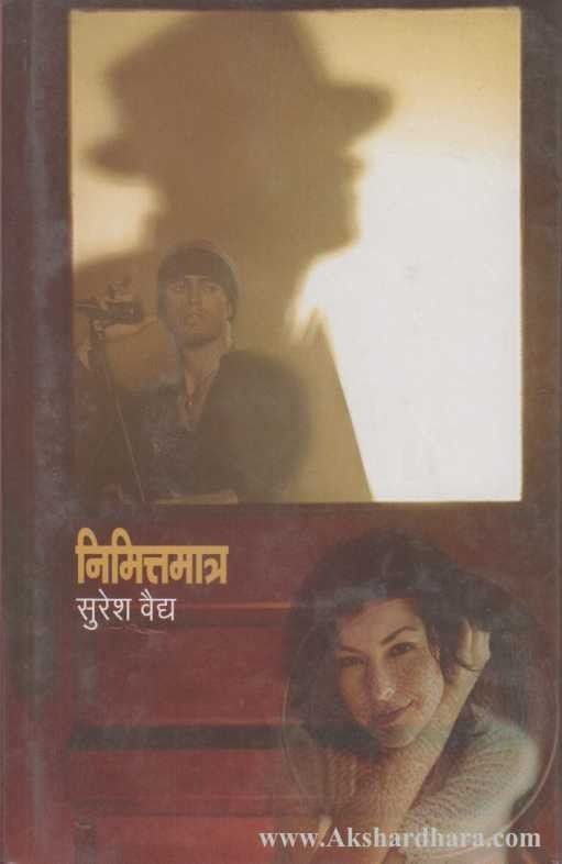 Nimittamatra (निमित्तमात्र)