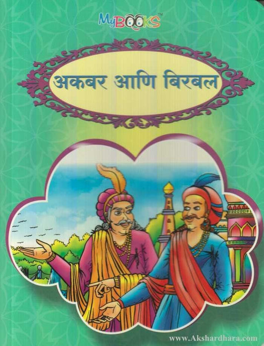 Akbar Ani Birbal (अकबर आणि बिरबल)