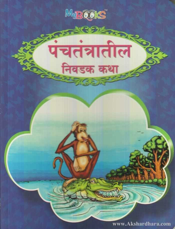 Panchatantratil Nivadak Katha (पंचतंत्रातील निवडक कथा)