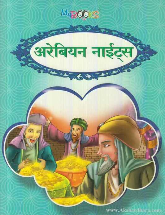 Arabian Nights (अरेबियन नाईट्स)