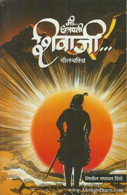 Mi Chhatrapati Shivaji (मी छत्रपती शिवाजी)