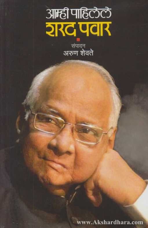 Aamhi Pahilele Sharad Pawar (आम्ही पाहिलेले शरद पवार)