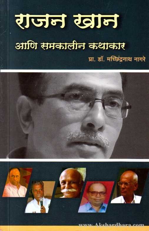 Rajan Khan Aani Samkalin Kathakar (राजन खान आणि समकालीन कथाकार)