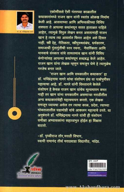 Rajan Khan Aani Samkalin Kathakar (राजन खान आणि समकालीन कथाकार)