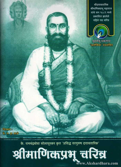 Shri Manikprabhu Charitra (श्री माणिकप्रभू चरित्र)