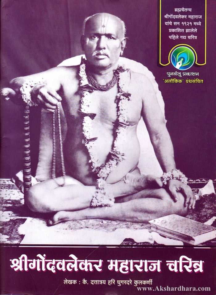 Shrigondavalekar Maharaj Charitra (श्रीगोंदवलेकर महाराज चरित्र)