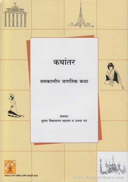 Kathantar Samkalin Jagtik Katha (कथांतर समकालीन जागतिक कथा)