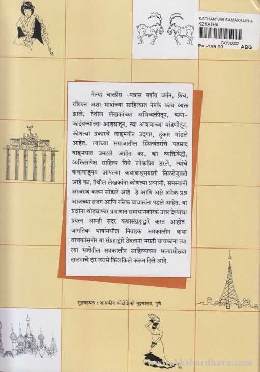 Kathantar Samkalin Jagtik Katha (कथांतर समकालीन जागतिक कथा)