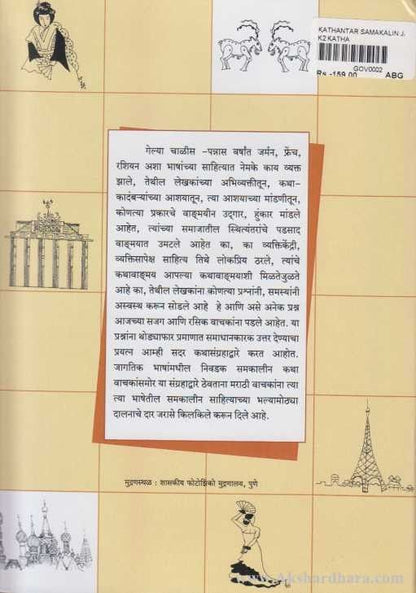 Kathantar Samkalin Jagtik Katha (कथांतर समकालीन जागतिक कथा)