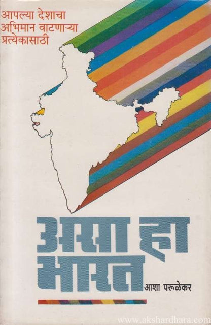 Asa Ha Bharat (असा हा भारत)