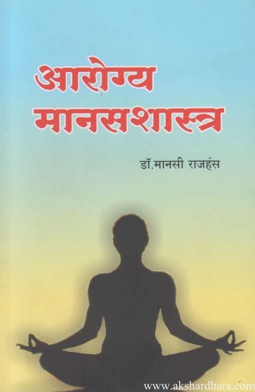 Arogya Manas Shastra (आरोग्य मानसशास्त्र)