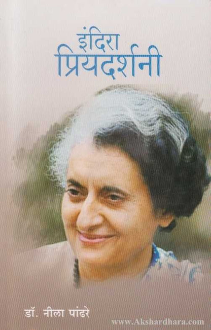 Indira Priyadarshani (इंदिरा प्रियदर्शनी)