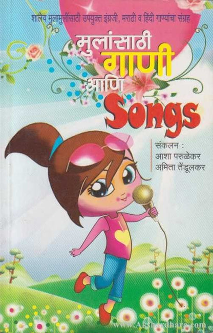 Mulansathi Gani Ani Songs (मुलांसाठी गाणी आणि साँग्ज)
