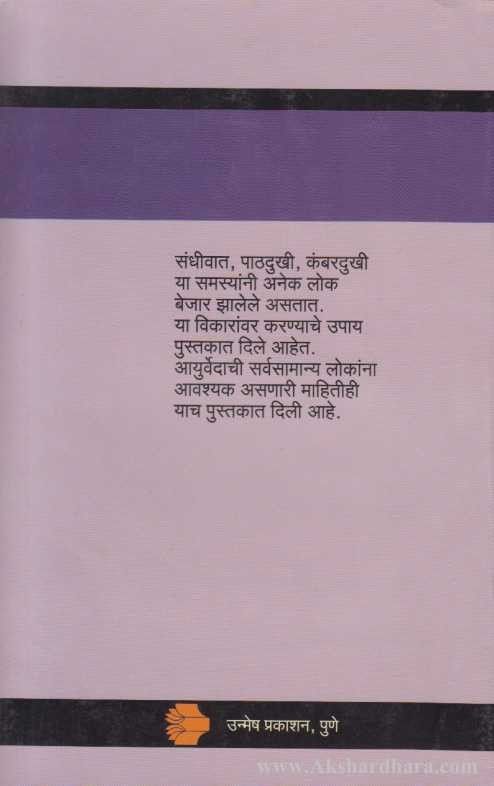 Sandhivat Pathdukhi Kambardukhi (संधीवात पाठदुखी कंबरदुखी)