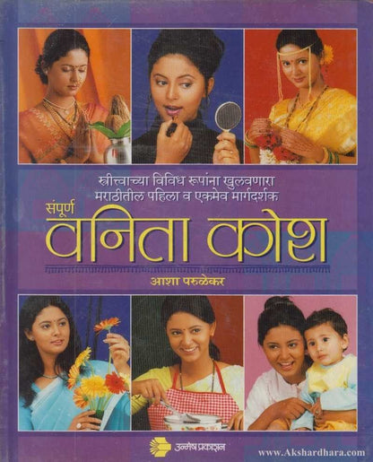 Sampurna Vanita Kosh (संपूर्ण वनिता कोश)