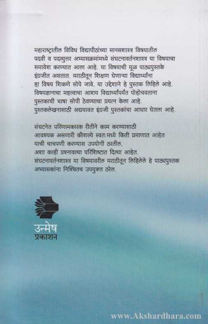 Sanghatanetil Manavi Vartan (संघटनेतील मानवी वर्तन)