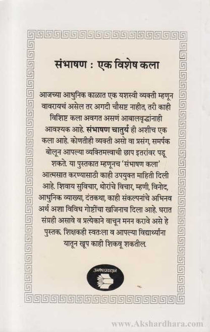 Sambhashan Chaturya (संभाषण चातुर्य)