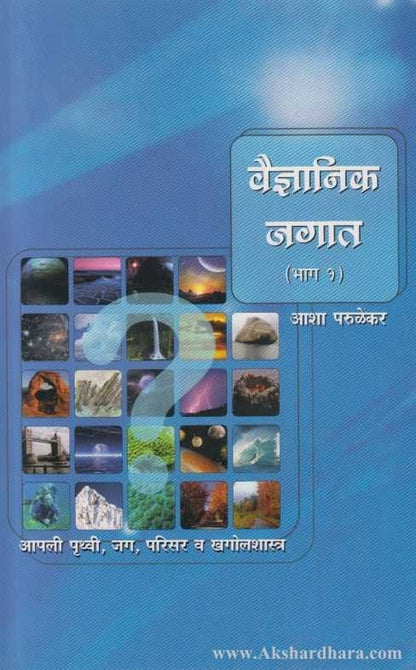 Vaidnyanik Jagat Bhag 1 (वैज्ञानिक जगात भाग १)