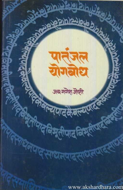 Patanjal Yogbodh (पातंजल योगबोध)