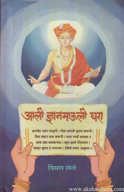 Aali Dnyanmauli Ghara (आली ज्ञानमाऊली घरा)