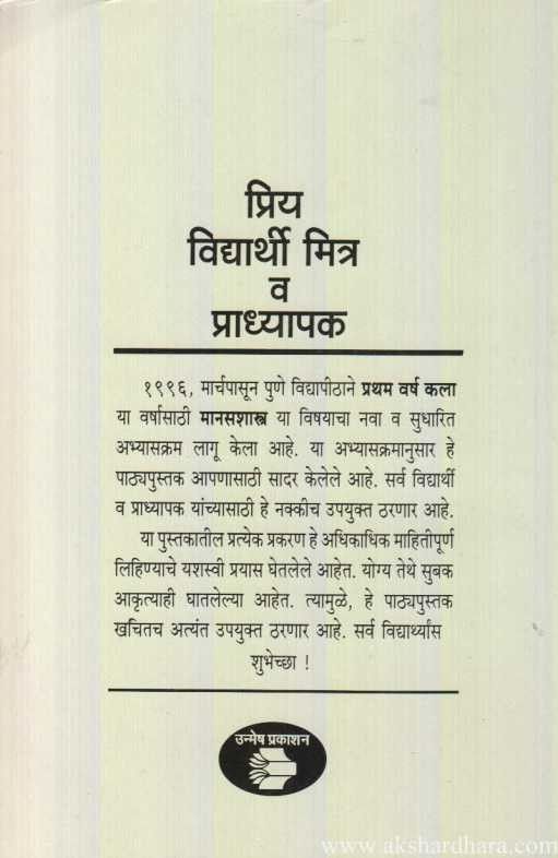 Samanya Manas Shastra (सामान्य मानसशास्त्र)