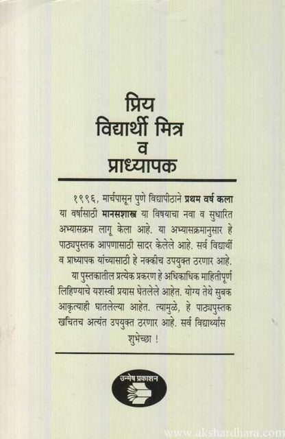 Samanya Manas Shastra (सामान्य मानसशास्त्र)