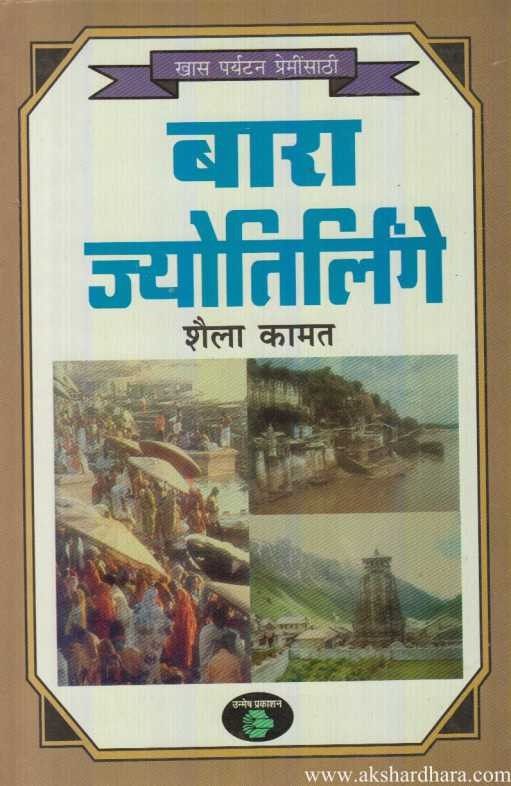 Bara Jyotirlinge (बारा ज्योतिर्लिंगे)