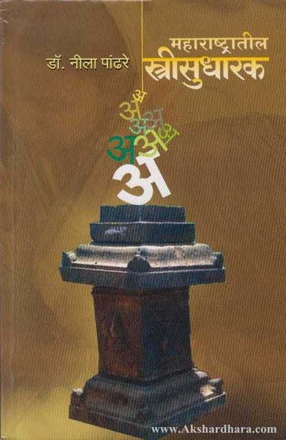 Maharashtratil Strisudharak (महाराष्ट्रातील स्त्रीसुधारक)