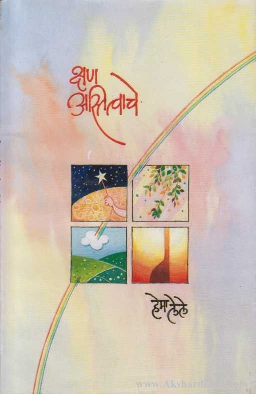 Kshan Astitvache (क्षण अस्तित्वाचे)