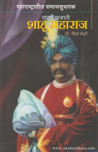 Maharashtratil Samajsudharak Rajarshi Chhatrapati Shahu Maharaj