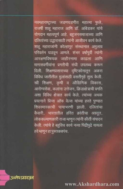 Maharashtratil Samajsudharak Rajarshi Chhatrapati Shahu Maharaj