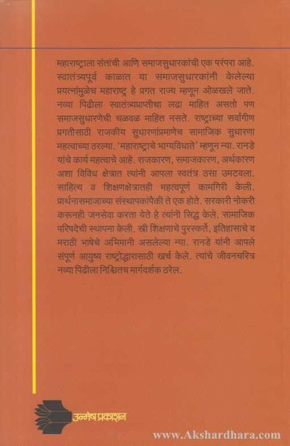 Maharashtratil Samajsudharak Nyaymurti Mahadev Govind Ranade