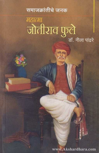 Samajkrantiche Janak Mahatma Jyotirao Phule (महात्मा ज्योतीराव फुले)