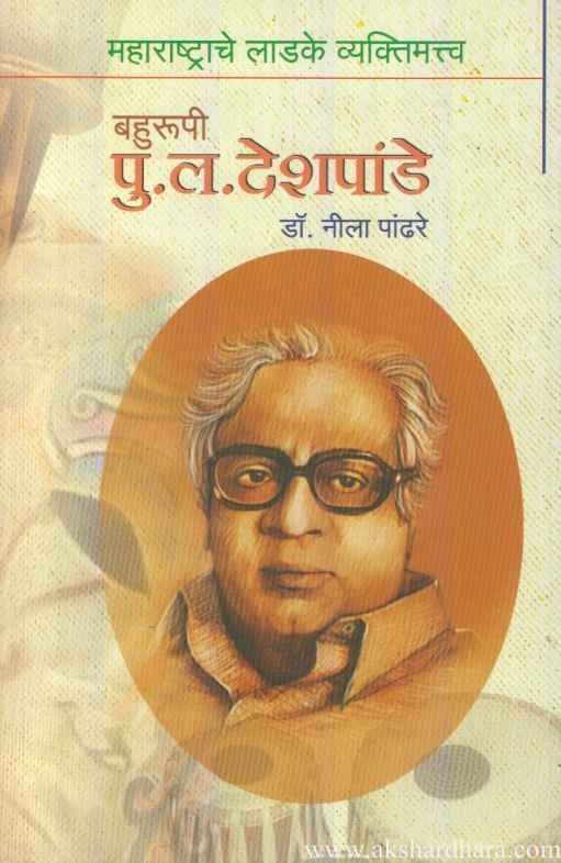 Bahurupi P L Deshpande (बहुरुपी पु ल देशपांडे)