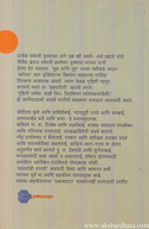 Sahajivanatil Prakashvata (सहजीवनातील प्रकाशवाटा)