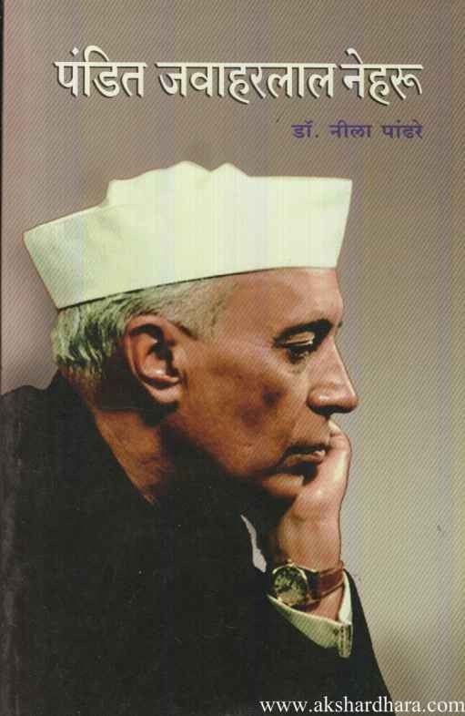 Pandit Javaharlal Nehru (पंडित जवाहरलाल नेहरु)