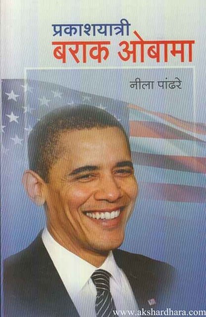 Prakashyatri Barak Obama (प्रकाशयात्री बराक ओबामा)