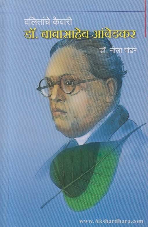 Dalitanche Kaivari Dr. Babasaheb Ambedkar