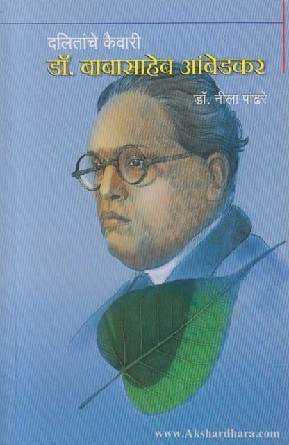 Dalitanche Kaivari Dr. Babasaheb Ambedkar