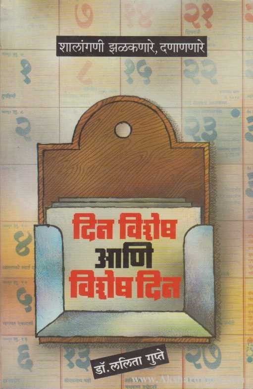 Din Vishesh Ani Vishesh Din (दिन विशेष आणि विशेष दिन)