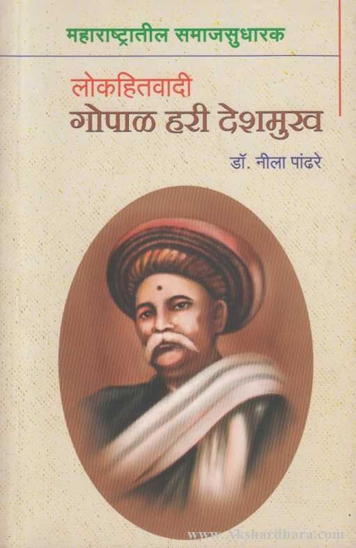 Maharashtratil Samajsudharak Lokhitavadi Gopal Hari Deshmukh