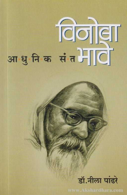 Adhunik Sant Vinoba Bhave (आधुनिक संत विनोबा भावे)